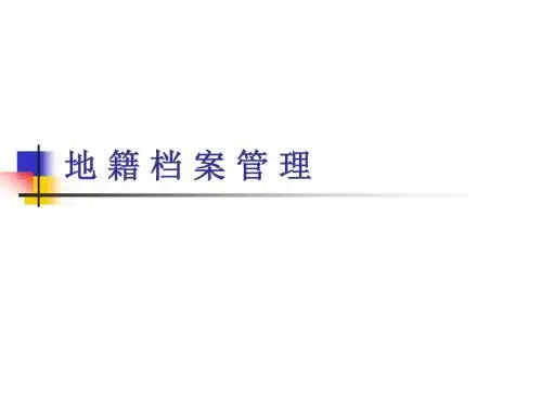 地籍管理第九章地 籍 档 案 管 理