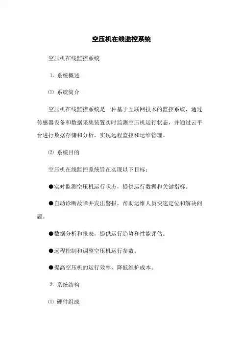 空压机在线监控系统