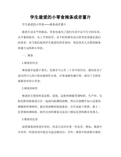 学生最爱的小零食辣条或者薯片
