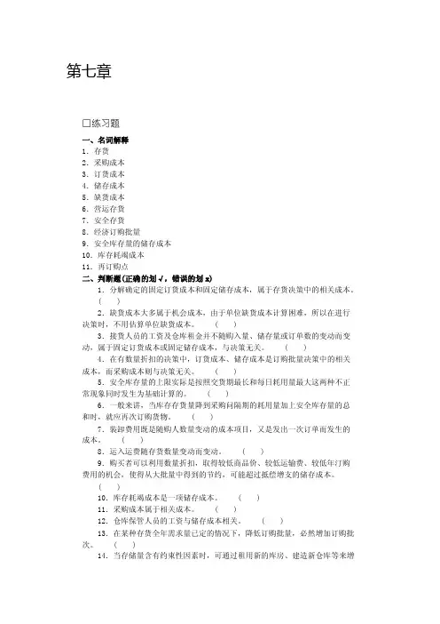 沈阳工学院经管管理会计题库第七章