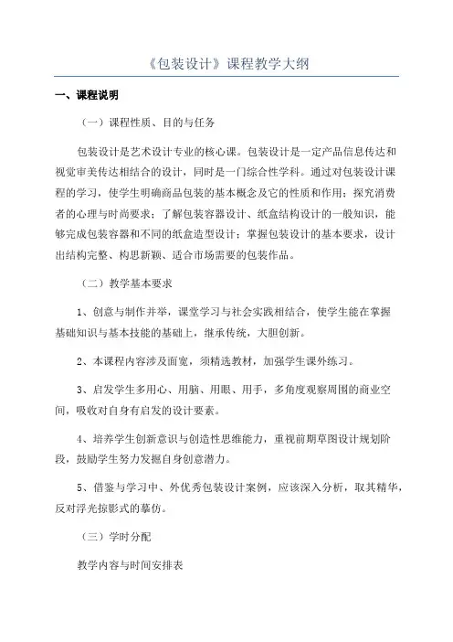 《包装设计》课程教学大纲