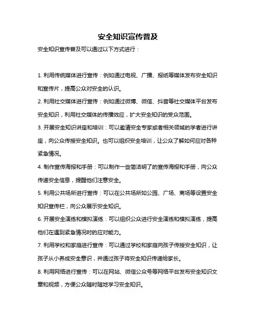 安全知识宣传普及
