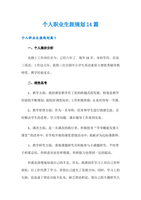 个人职业生涯规划14篇