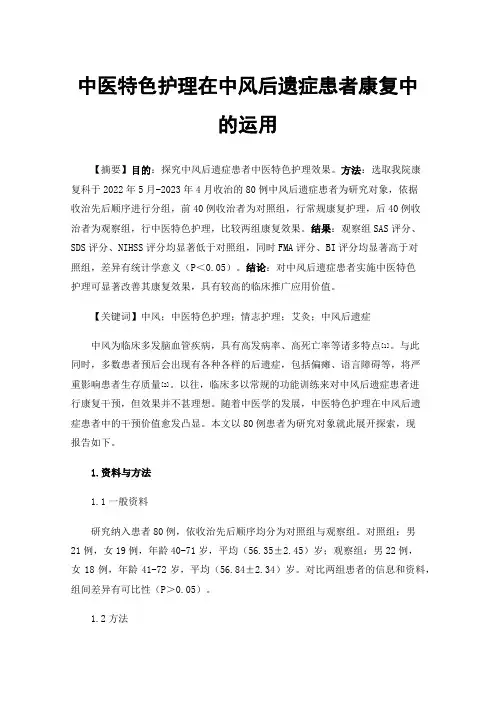 中医特色护理在中风后遗症患者康复中的运用