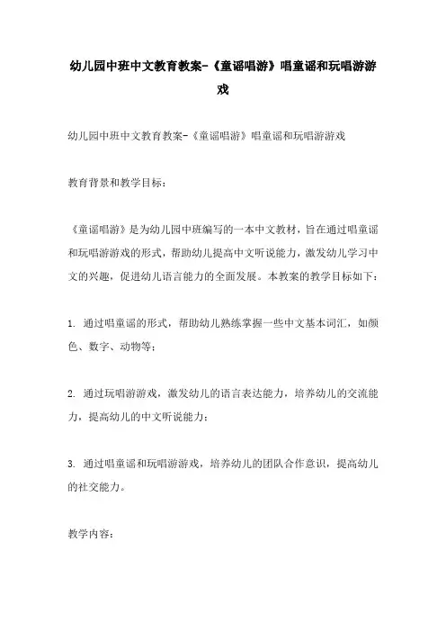 幼儿园中班中文教育教案童谣唱游唱童谣和玩唱游游戏