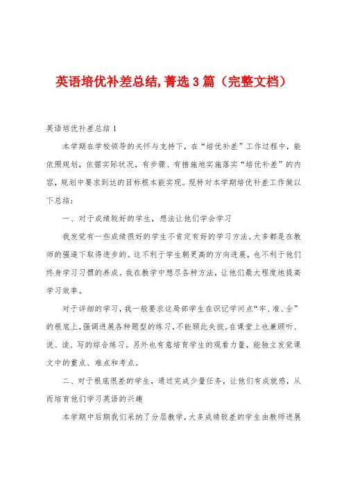 英语培优补差总结菁选3篇