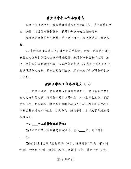 重症医学科工作总结范文(6篇)