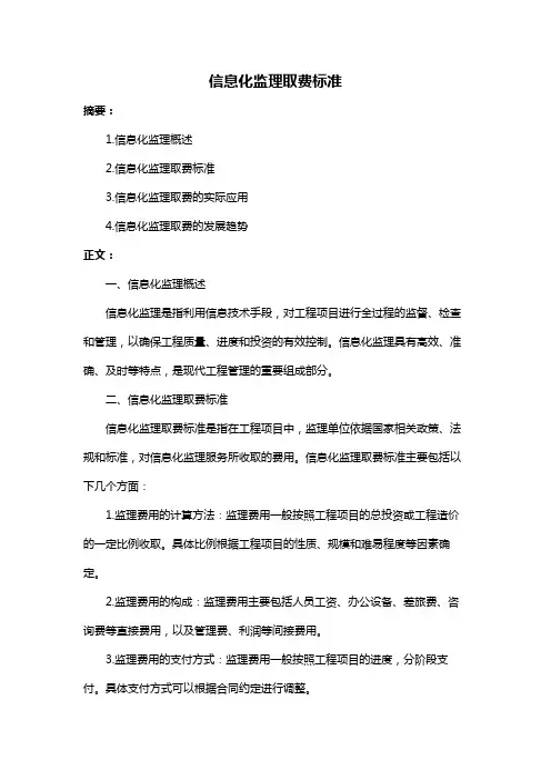 信息化监理取费标准