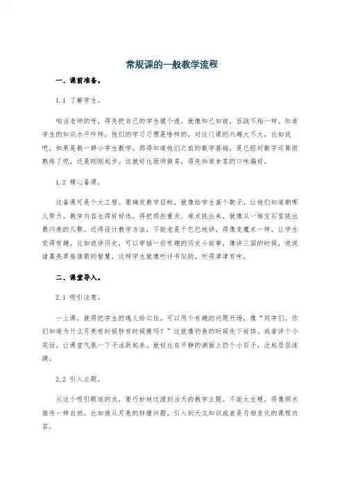 常规课的一般教学流程