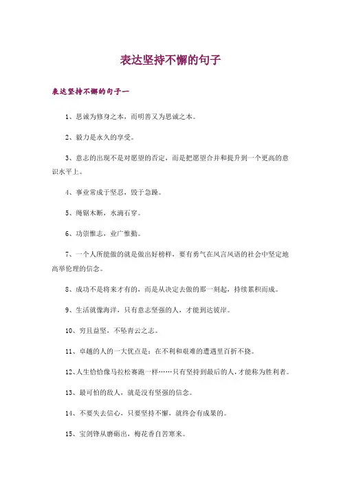表达坚持不懈的句子