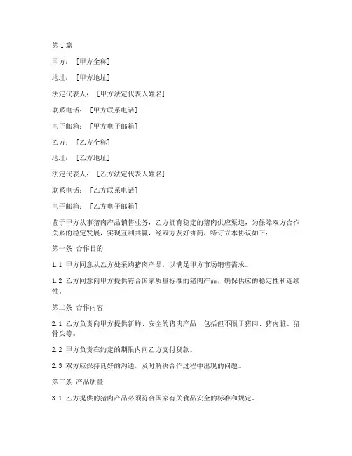 猪肉供应合作协议书范本(3篇)