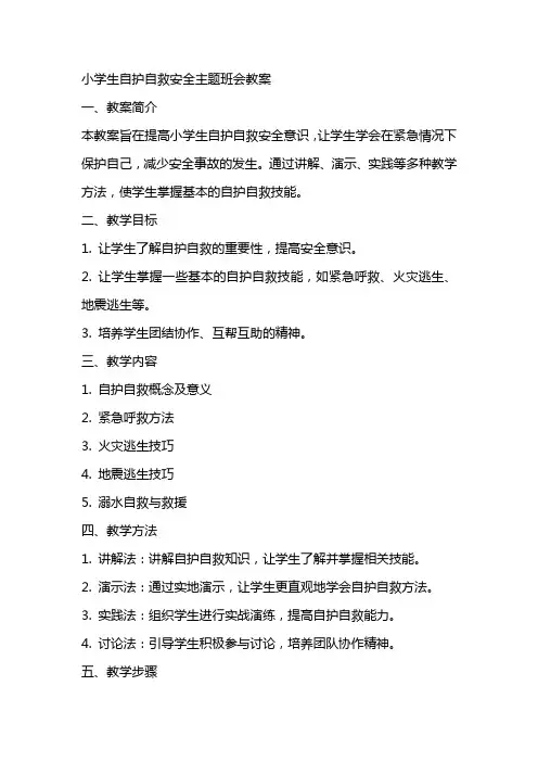 小学生自护自救安全主题班会教案