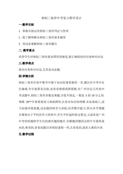 【教学设计】相似三角形中考复习精品教案