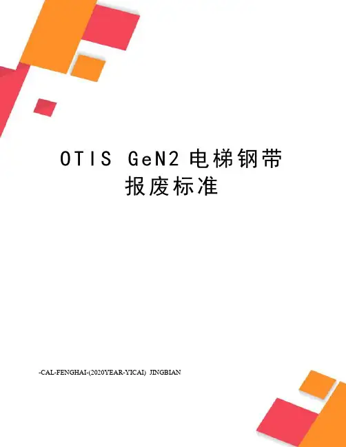 otisgen2电梯钢带报废标准
