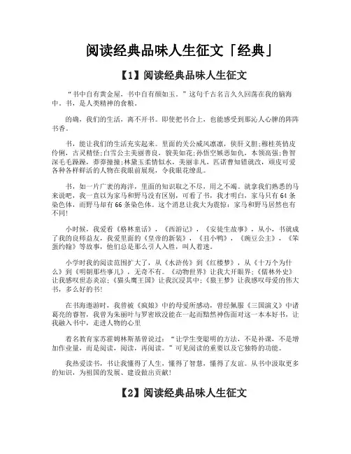 阅读经典品味人生征文经典