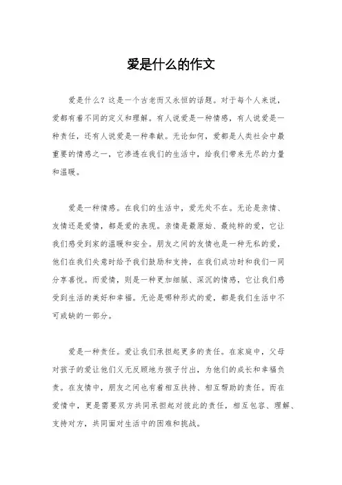 爱是什么的作文