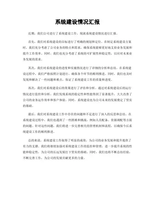 系统建设情况汇报