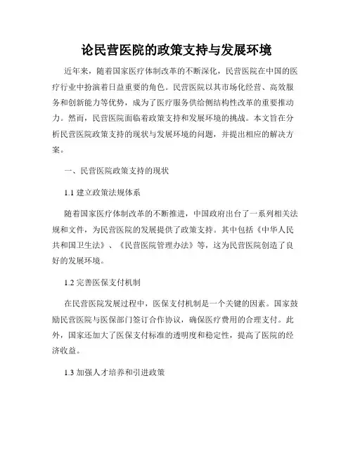 论民营医院的政策支持与发展环境