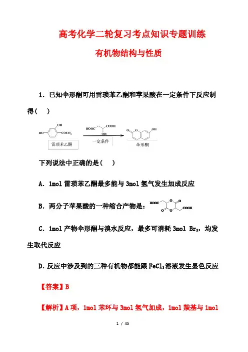 高考化学二轮复习考点知识专题训练109---有机物结构与性质(解析版)