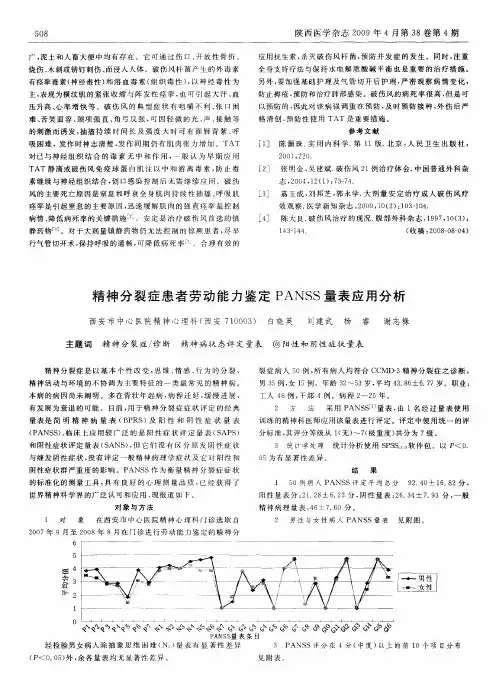 精神分裂症患者劳动能力鉴定PANSS量表应用分析