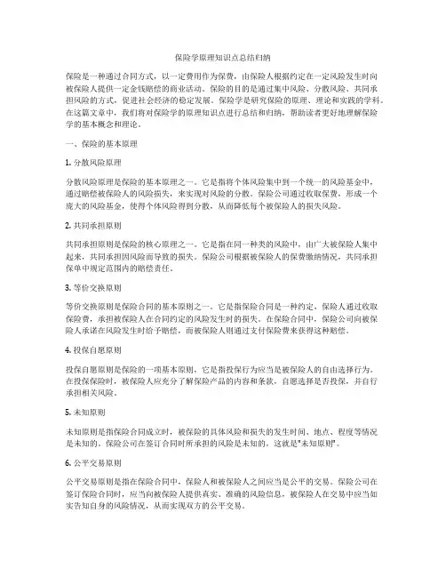 保险学原理知识点总结归纳