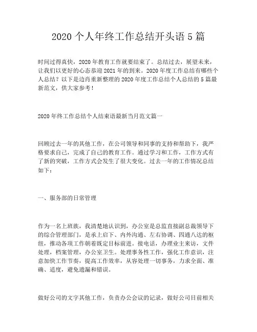 2020个人年终工作总结开头语5篇