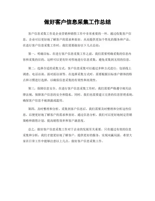 做好客户信息采集工作总结