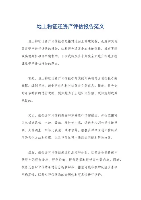 地上物征迁资产评估报告范文