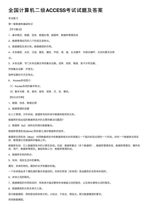 全国计算机二级ACCESS考试试题及答案