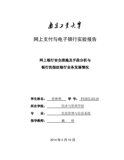 网上支付与电子银行实验报告解析