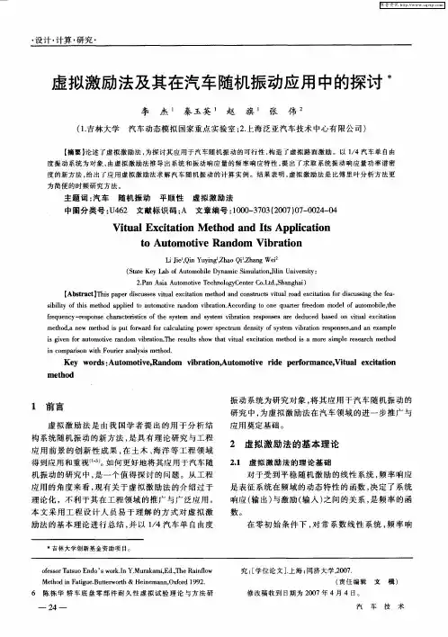 虚拟激励法及其在汽车随机振动应用中的探讨