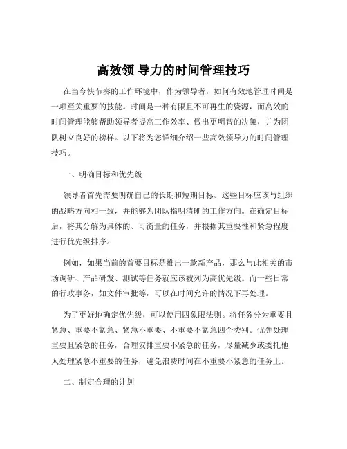 高效领 导力的时间管理技巧