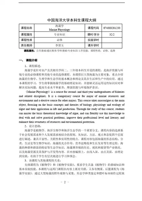 海藻学-课程大纲2020版-李景玉