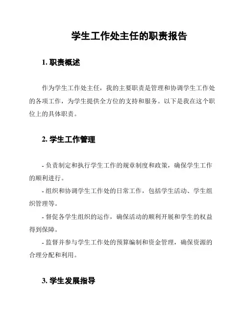 学生工作处主任的职责报告
