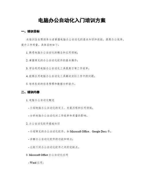 电脑办公自动化入门培训方案