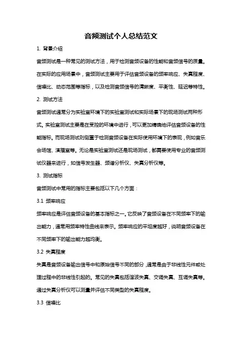 音频测试个人总结范文