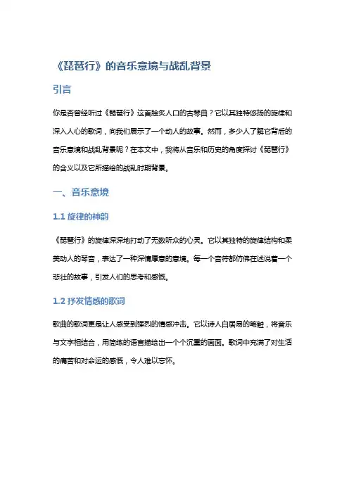 《琵琶行》的音乐意境与战乱背景