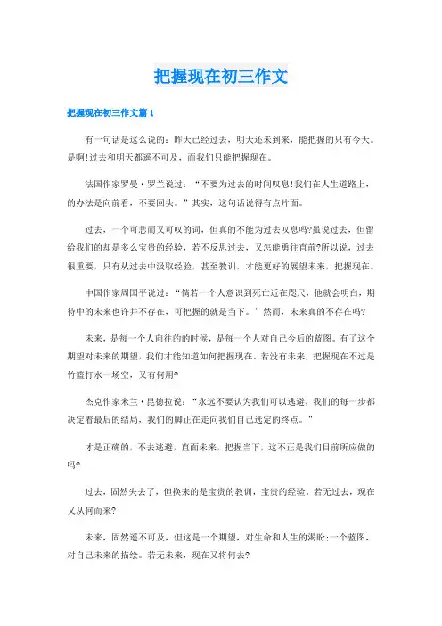 把握现在初三作文