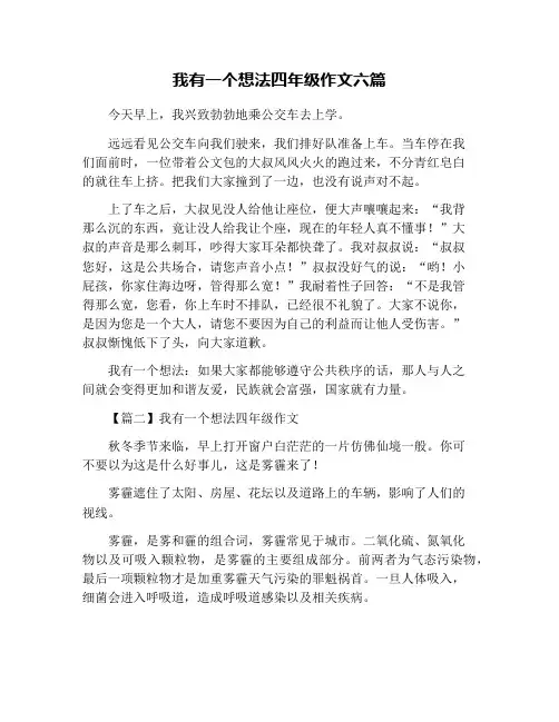 我有一个想法四年级作文六篇