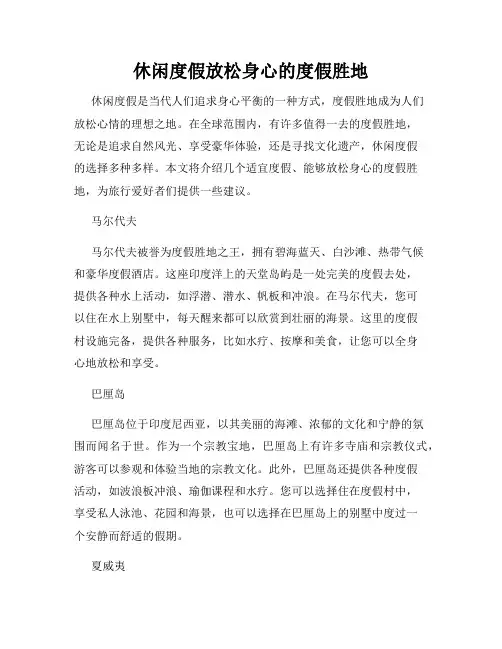 休闲度假放松身心的度假胜地