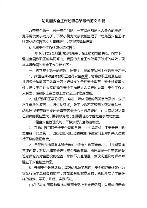 幼儿园安全工作述职总结报告范文5篇
