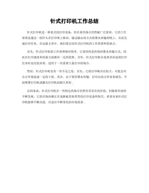 针式打印机工作总结