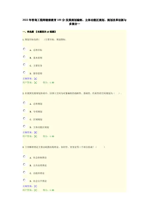 2022年咨询工程师继续教育100分-发展规划编制、主体功能区规划、规划改革创新与多规合一