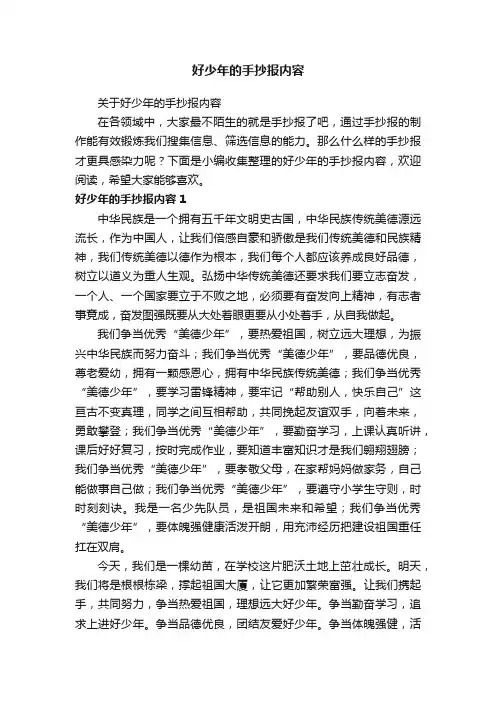 关于好少年的手抄报内容