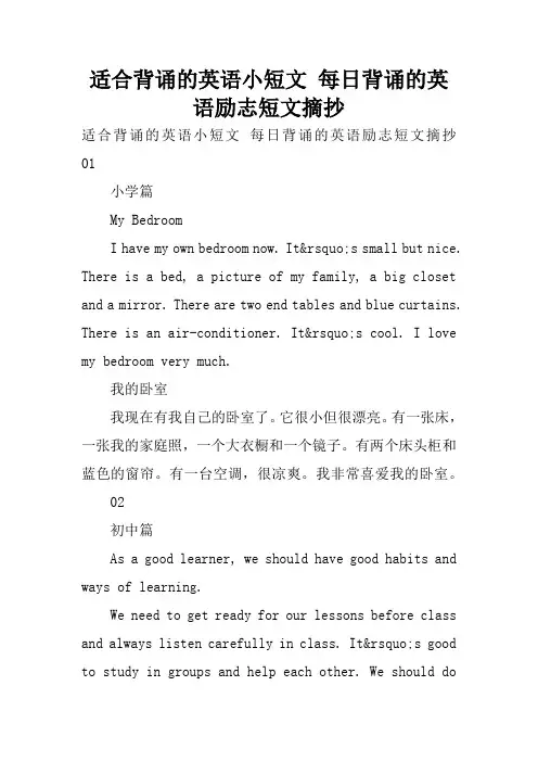 适合背诵的英语小短文 每日背诵的英语励志短文摘抄.docx