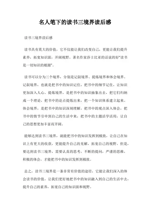 名人笔下的读书三境界读后感
