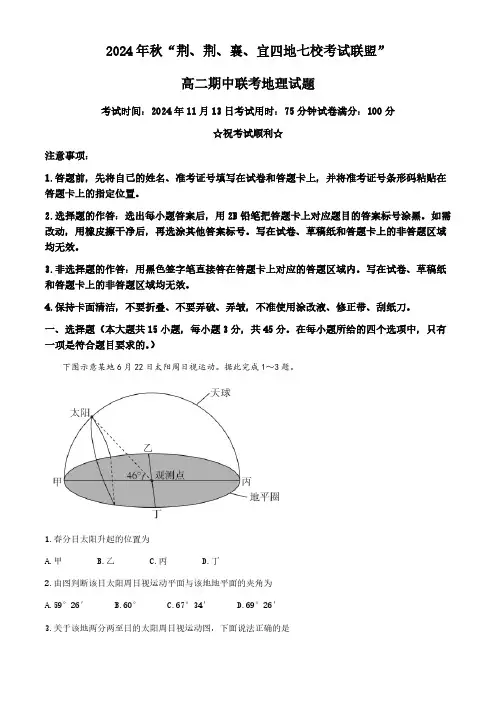湖北省“荆、荆、襄、宜四地七校考试联盟”2024-2025学年高二上学期期中联考地理试题(含答案)