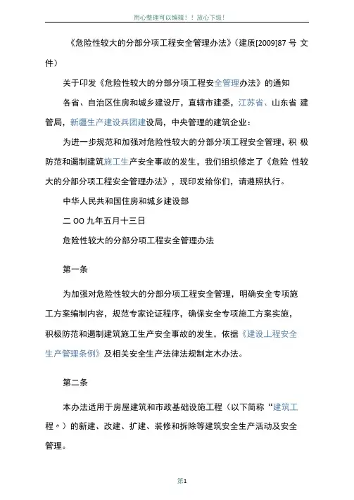 《超过一定规模的危险性较大的分部分项工程安全管理办法》资料