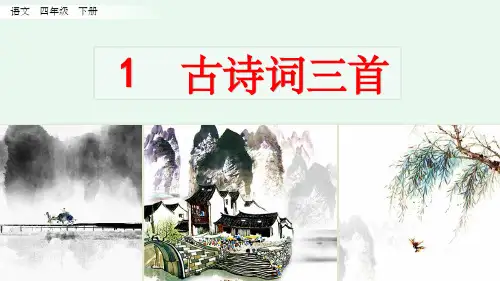 四年级下册第1课《宿新市徐公店》完整ppt课件