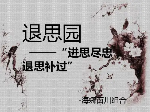 退思园简介